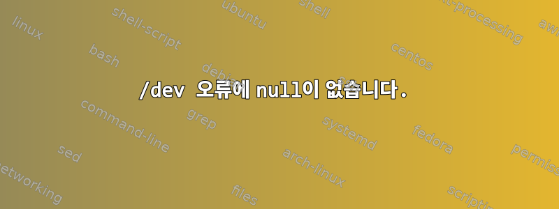 /dev 오류에 null이 없습니다.