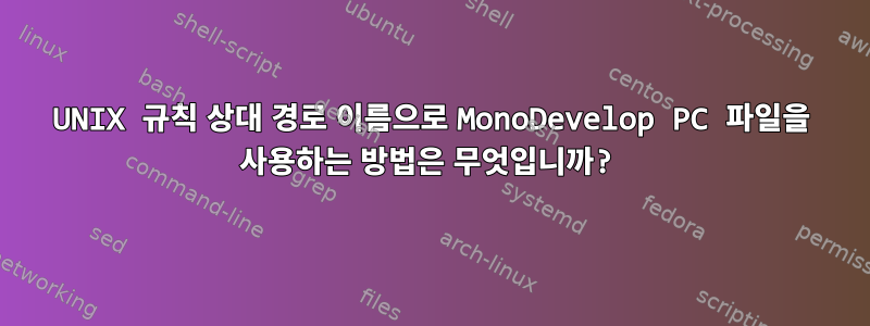 UNIX 규칙 상대 경로 이름으로 MonoDevelop PC 파일을 사용하는 방법은 무엇입니까?