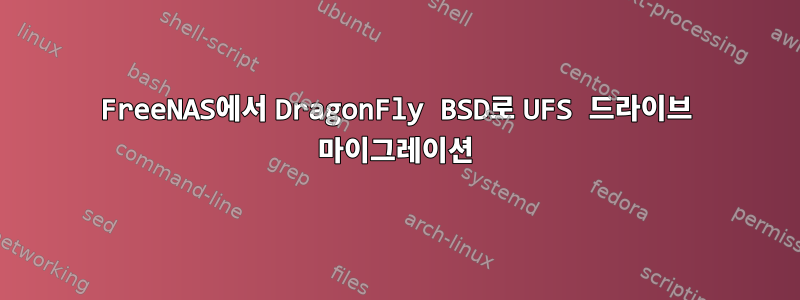 FreeNAS에서 DragonFly BSD로 UFS 드라이브 마이그레이션