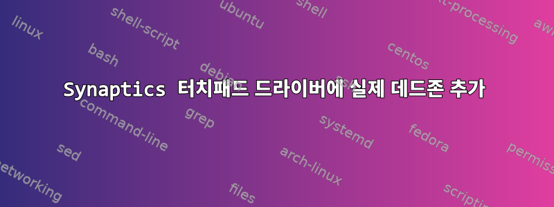 Synaptics 터치패드 드라이버에 실제 데드존 추가