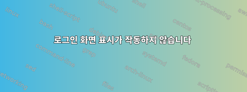 로그인 화면 표시가 작동하지 않습니다