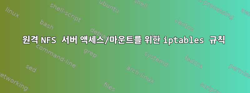 원격 NFS 서버 액세스/마운트를 위한 iptables 규칙