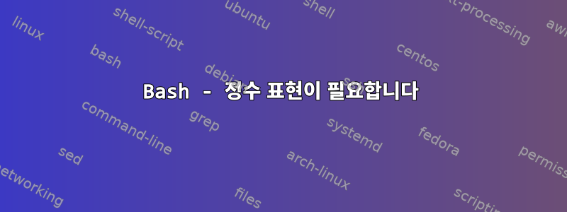 Bash - 정수 표현이 필요합니다