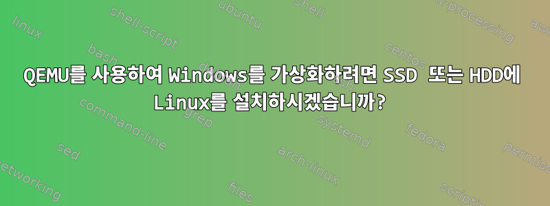 QEMU를 사용하여 Windows를 가상화하려면 SSD 또는 HDD에 Linux를 설치하시겠습니까?