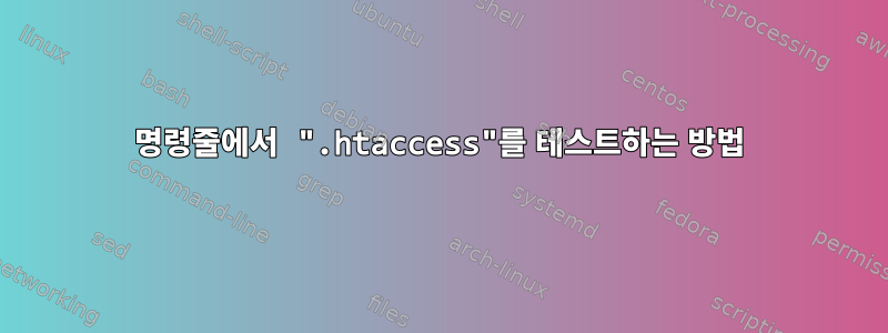 명령줄에서 ".htaccess"를 테스트하는 방법