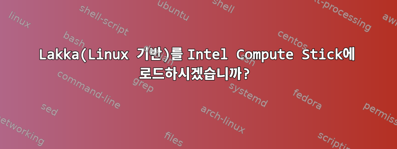 Lakka(Linux 기반)를 Intel Compute Stick에 로드하시겠습니까?