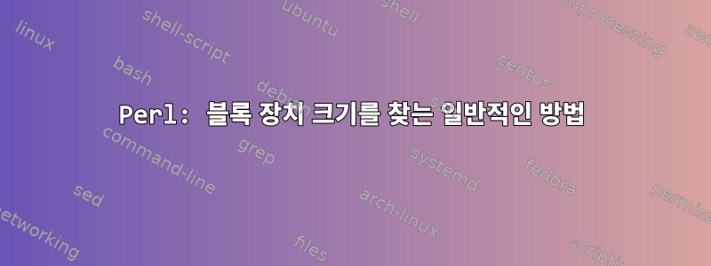 Perl: 블록 장치 크기를 찾는 일반적인 방법