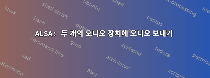 ALSA: 두 개의 오디오 장치에 오디오 보내기