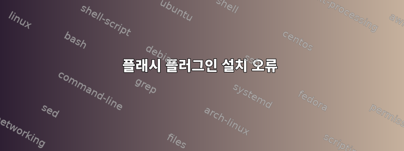 플래시 플러그인 설치 오류