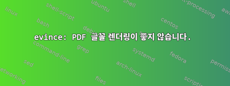 evince: PDF 글꼴 렌더링이 좋지 않습니다.