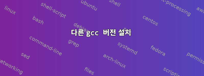 다른 gcc 버전 설치