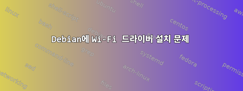 Debian에 Wi-Fi 드라이버 설치 문제