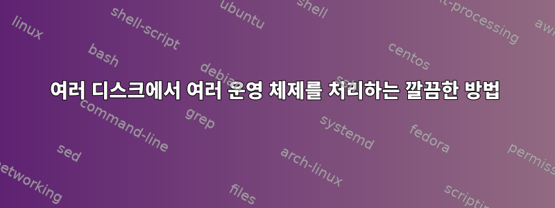 여러 디스크에서 여러 운영 체제를 처리하는 깔끔한 방법