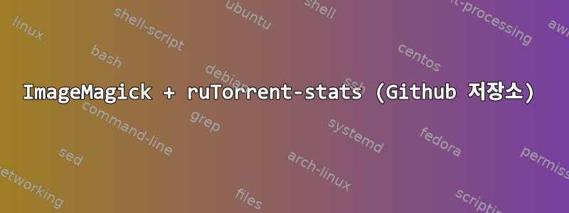 ImageMagick + ruTorrent-stats (Github 저장소)