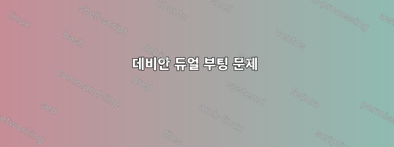 데비안 듀얼 부팅 문제