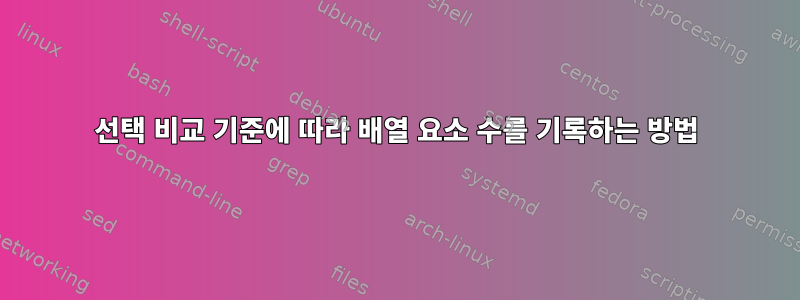 선택 비교 기준에 따라 배열 요소 수를 기록하는 방법