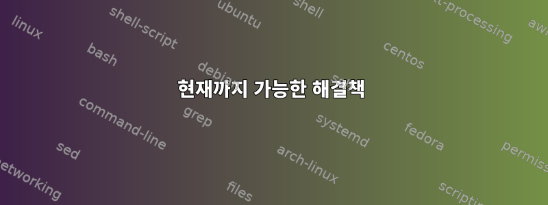 현재까지 가능한 해결책