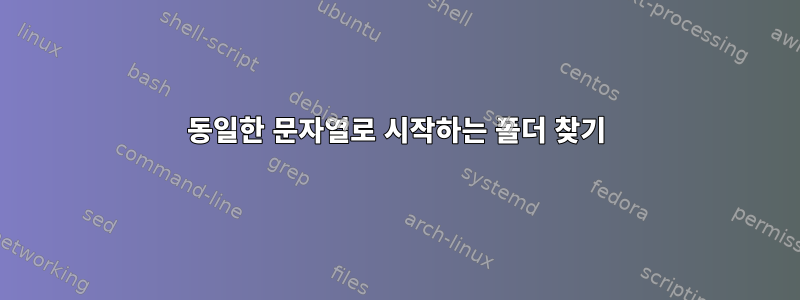 동일한 문자열로 시작하는 폴더 찾기