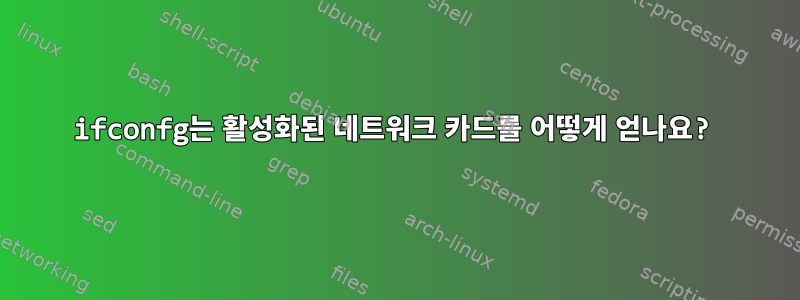 ifconfg는 활성화된 네트워크 카드를 어떻게 얻나요?