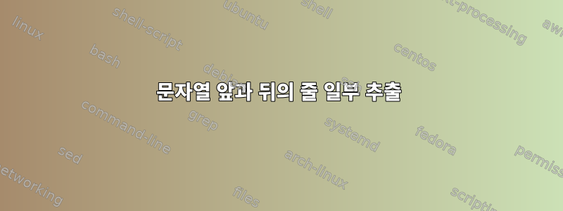 문자열 앞과 뒤의 줄 일부 추출