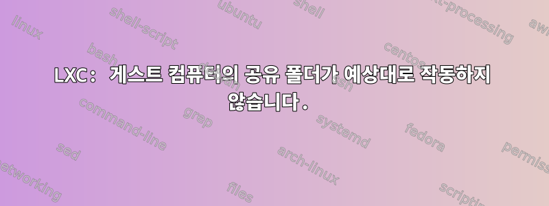 LXC: 게스트 컴퓨터의 공유 폴더가 예상대로 작동하지 않습니다.