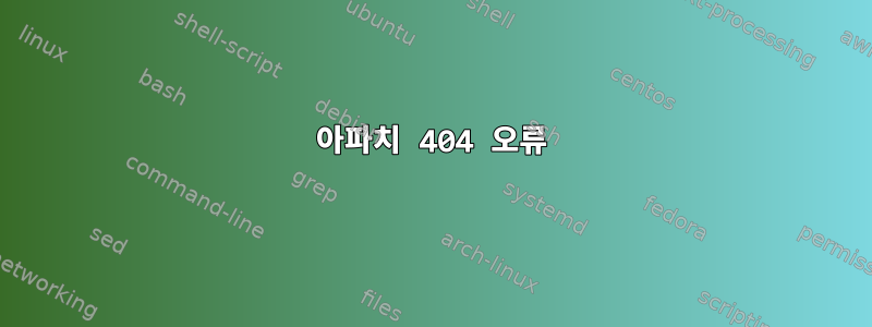 아파치 404 오류