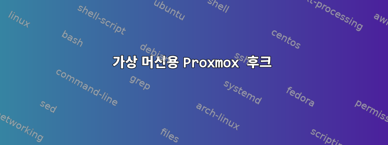 가상 머신용 Proxmox 후크