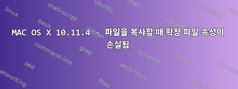 MAC OS X 10.11.4 - 파일을 복사할 때 확장 파일 속성이 손실됨