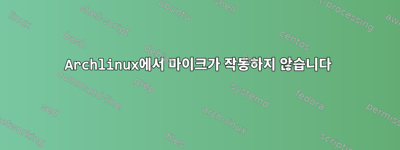 Archlinux에서 마이크가 작동하지 않습니다