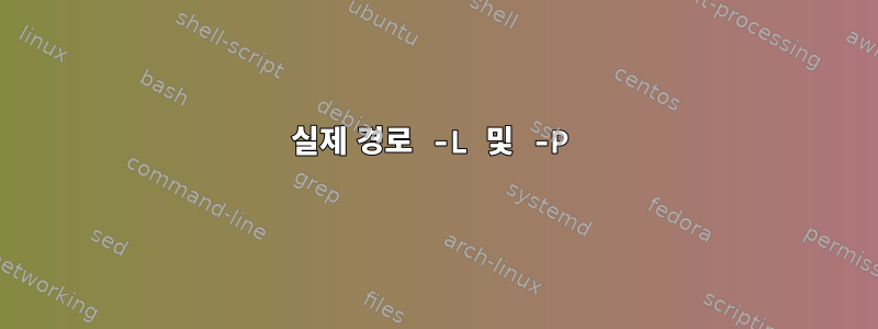 실제 경로 -L 및 -P