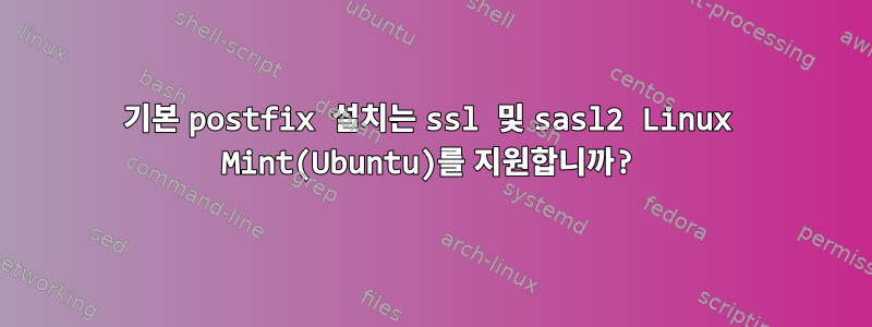 기본 postfix 설치는 ssl 및 sasl2 Linux Mint(Ubuntu)를 지원합니까?