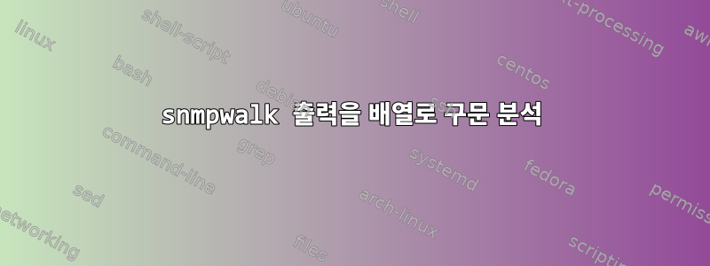 snmpwalk 출력을 배열로 구문 분석