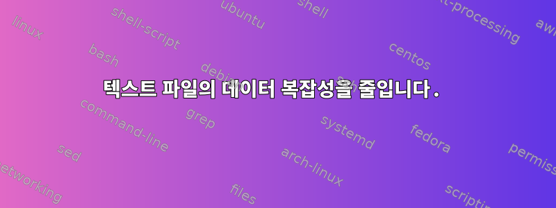 텍스트 파일의 데이터 복잡성을 줄입니다.