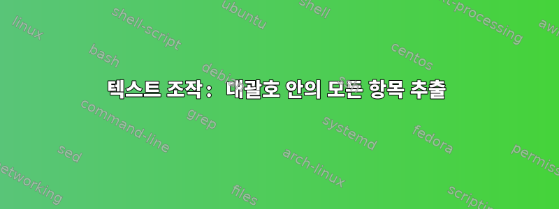 텍스트 조작: 대괄호 안의 모든 항목 추출