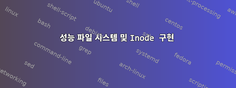 성능 파일 시스템 및 Inode 구현