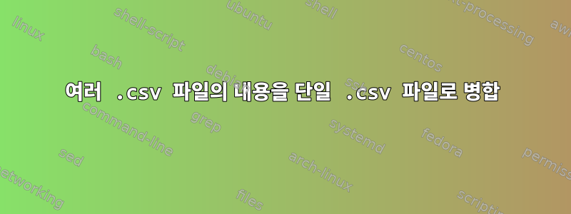 여러 .csv 파일의 내용을 단일 .csv 파일로 병합