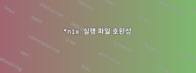 *nix 실행 파일 호환성