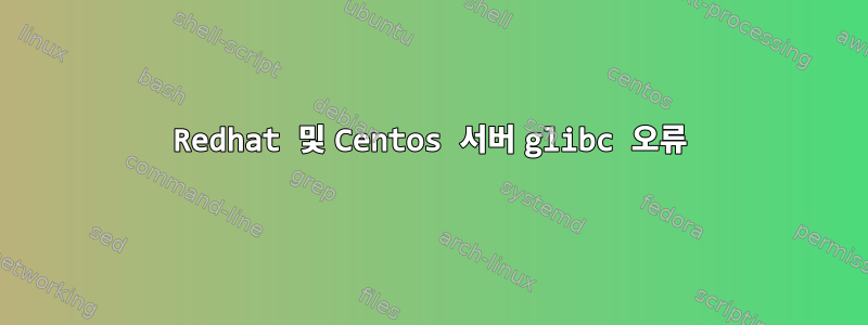 Redhat 및 Centos 서버 glibc 오류