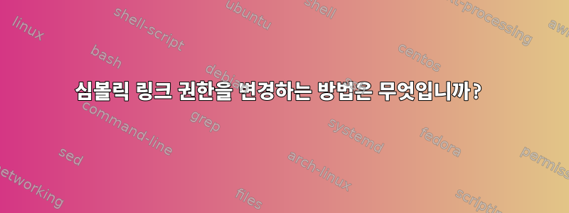 심볼릭 링크 권한을 변경하는 방법은 무엇입니까?