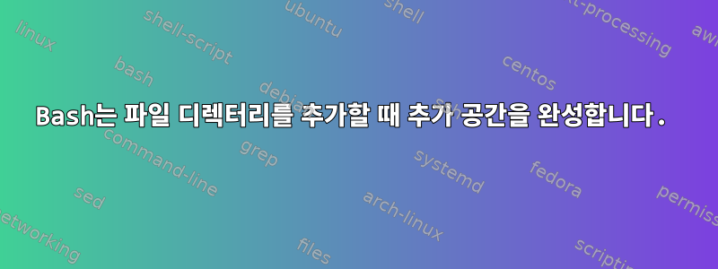 Bash는 파일 디렉터리를 추가할 때 추가 공간을 완성합니다.