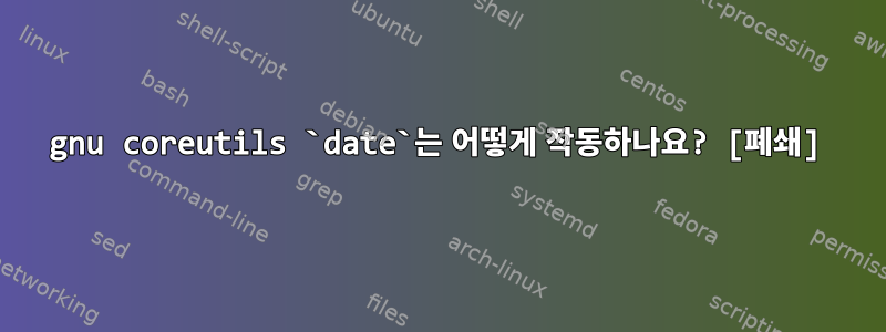 gnu coreutils `date`는 어떻게 작동하나요? [폐쇄]