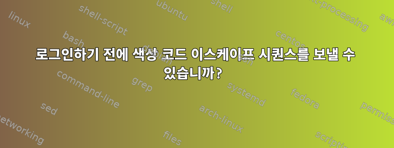 로그인하기 전에 색상 코드 이스케이프 시퀀스를 보낼 수 있습니까?