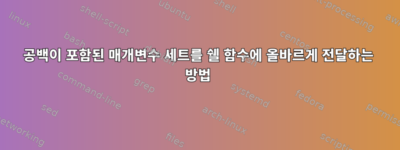 공백이 포함된 매개변수 세트를 쉘 함수에 올바르게 전달하는 방법