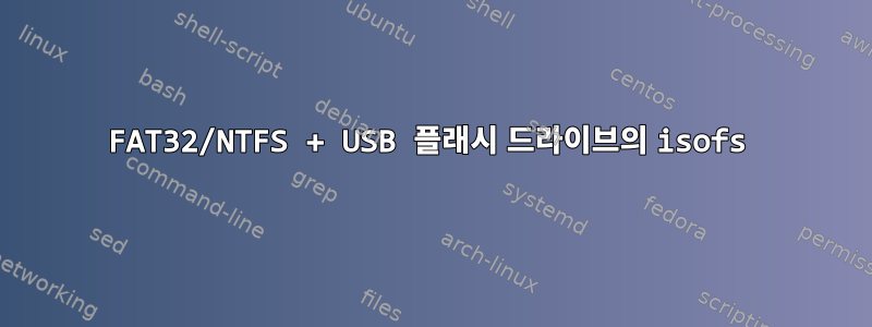 FAT32/NTFS + USB 플래시 드라이브의 isofs