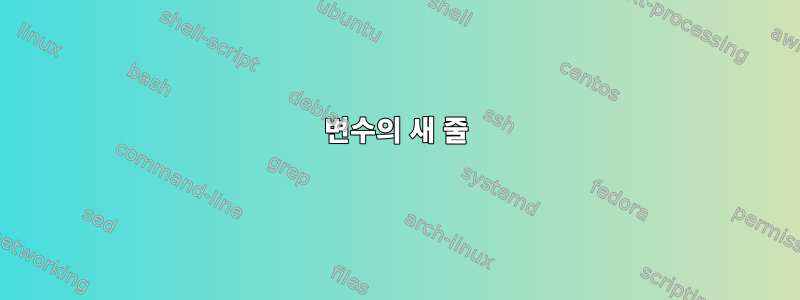 변수의 새 줄