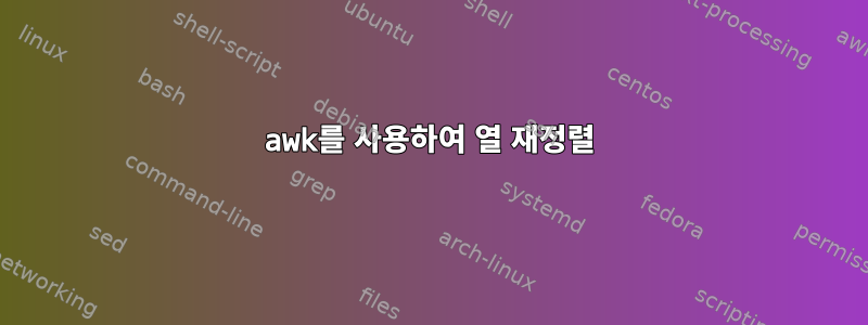 awk를 사용하여 열 재정렬