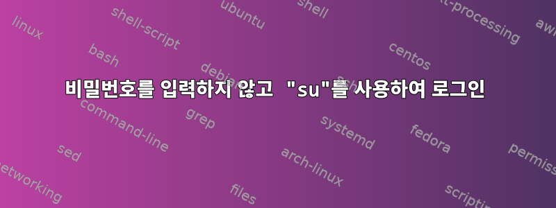 비밀번호를 입력하지 않고 "su"를 사용하여 로그인