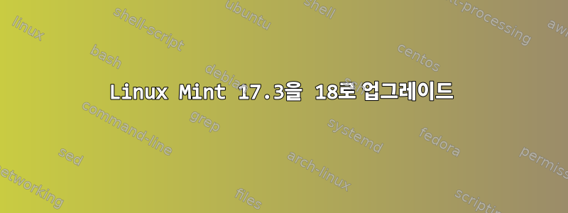 Linux Mint 17.3을 18로 업그레이드