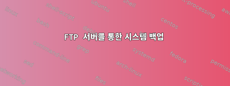 FTP 서버를 통한 시스템 백업