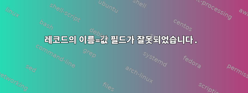 레코드의 이름=값 필드가 잘못되었습니다.